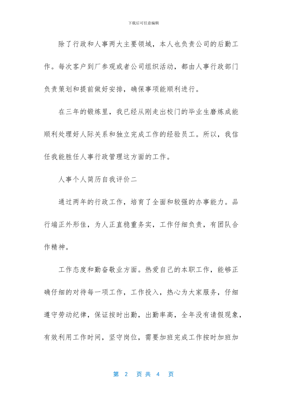 个人简历自我评价_第2页