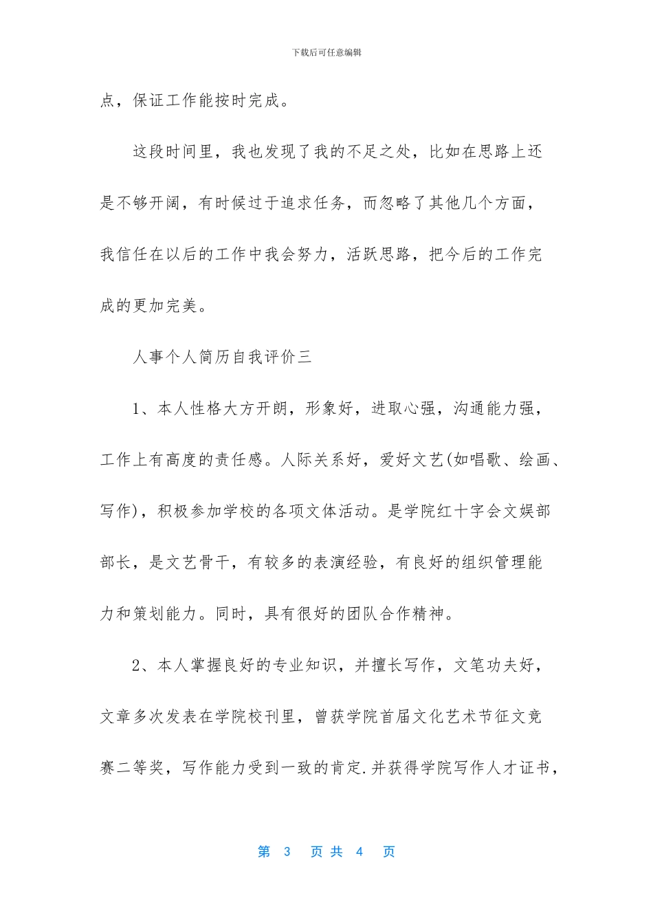 个人简历自我评价_第3页