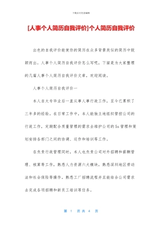 个人简历自我评价
