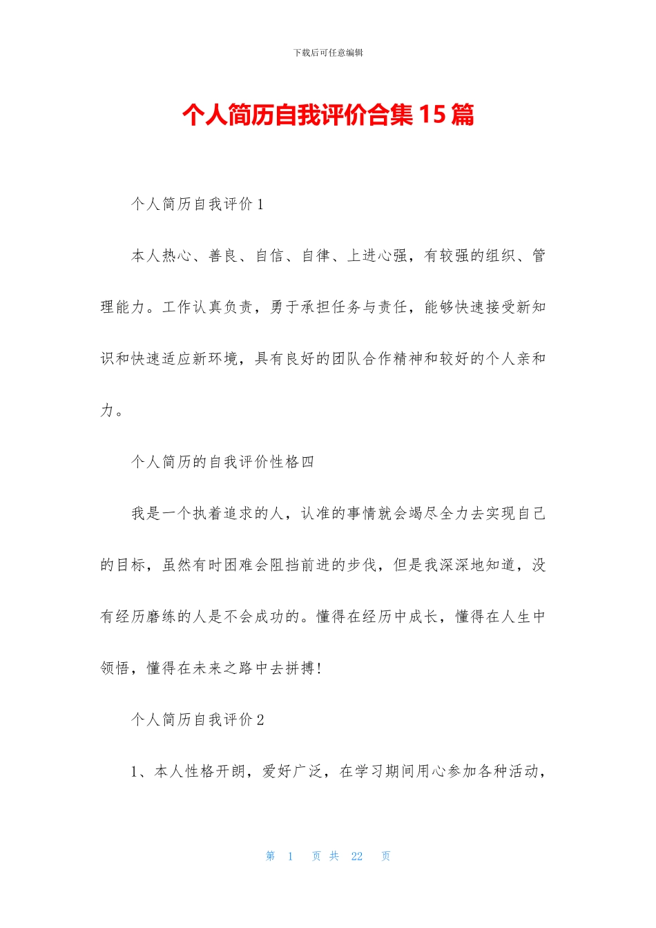 个人简历自我评价合集15篇_第1页