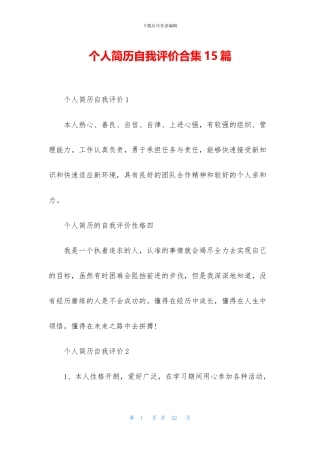 个人简历自我评价合集15篇
