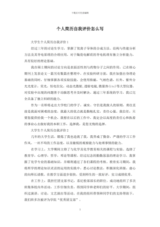 个人简历自我评价怎么写