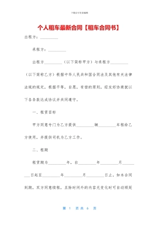 个人租车最新合同