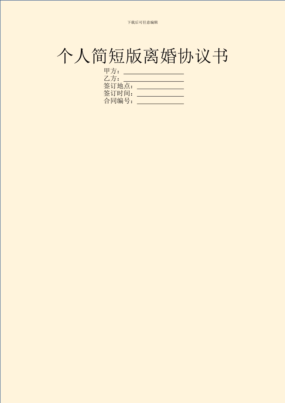 个人简短版离婚协议书_第1页