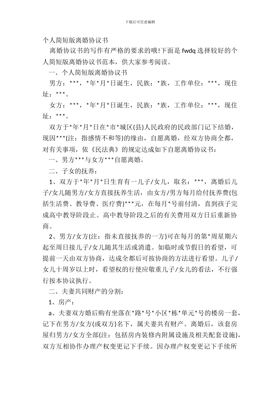 个人简短版离婚协议书_第2页