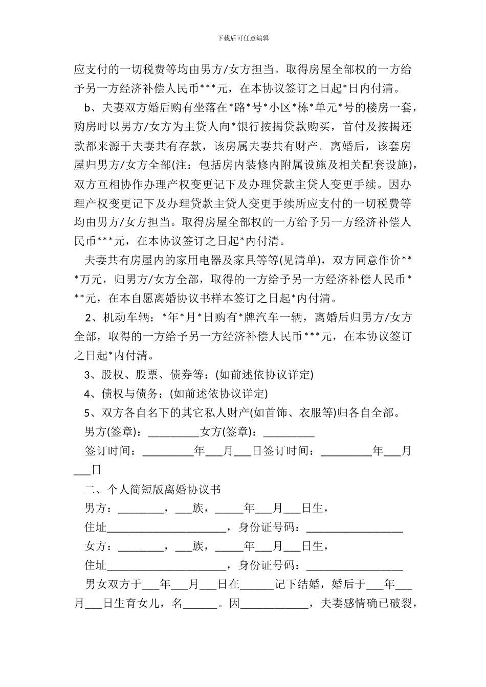 个人简短版离婚协议书_第3页