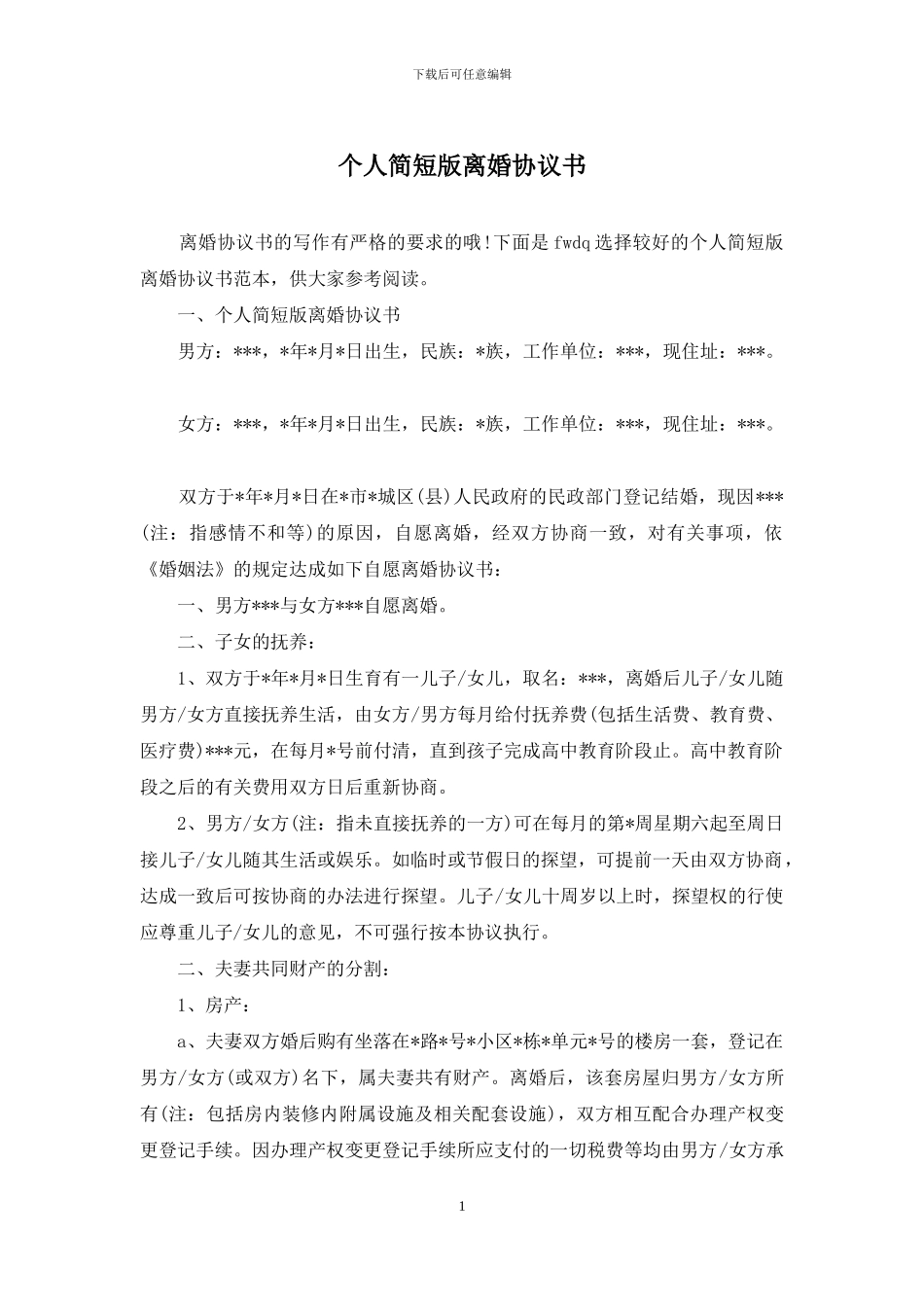 个人简短版离婚协议书_第1页