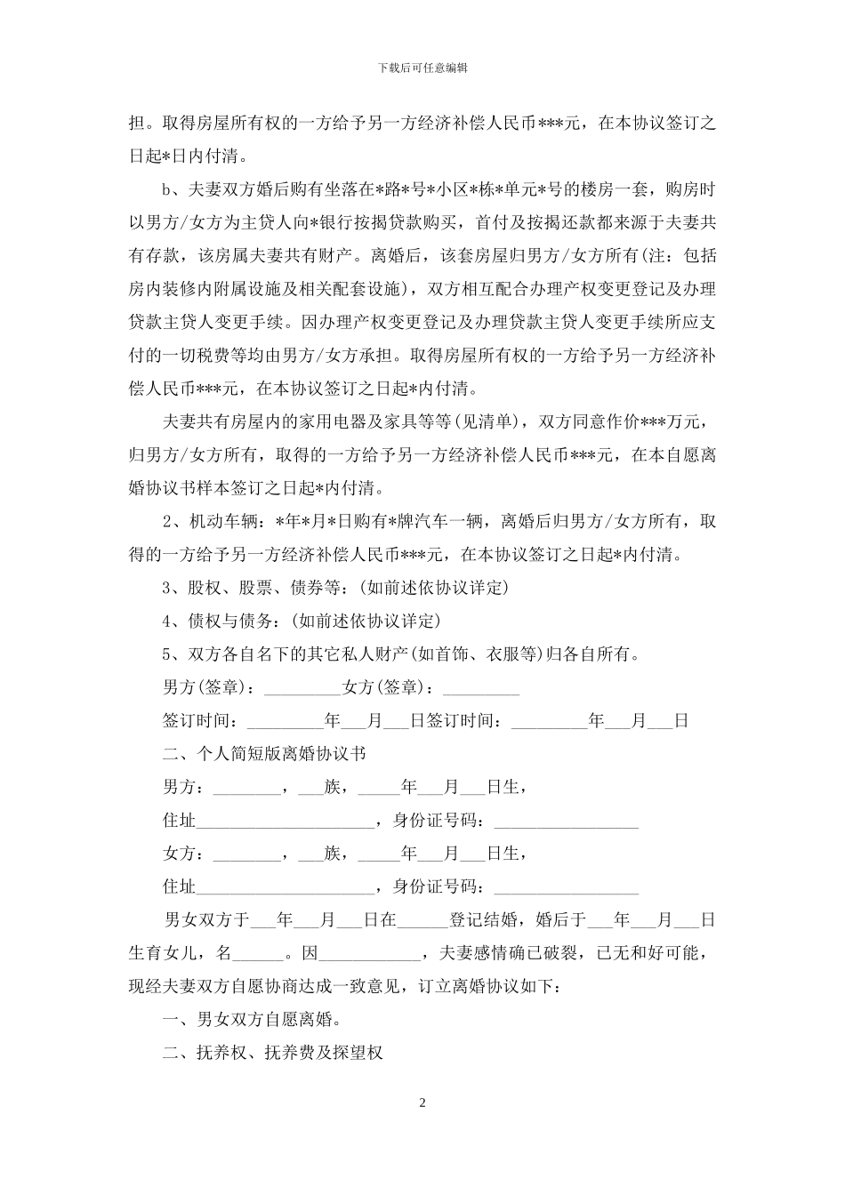 个人简短版离婚协议书_第2页