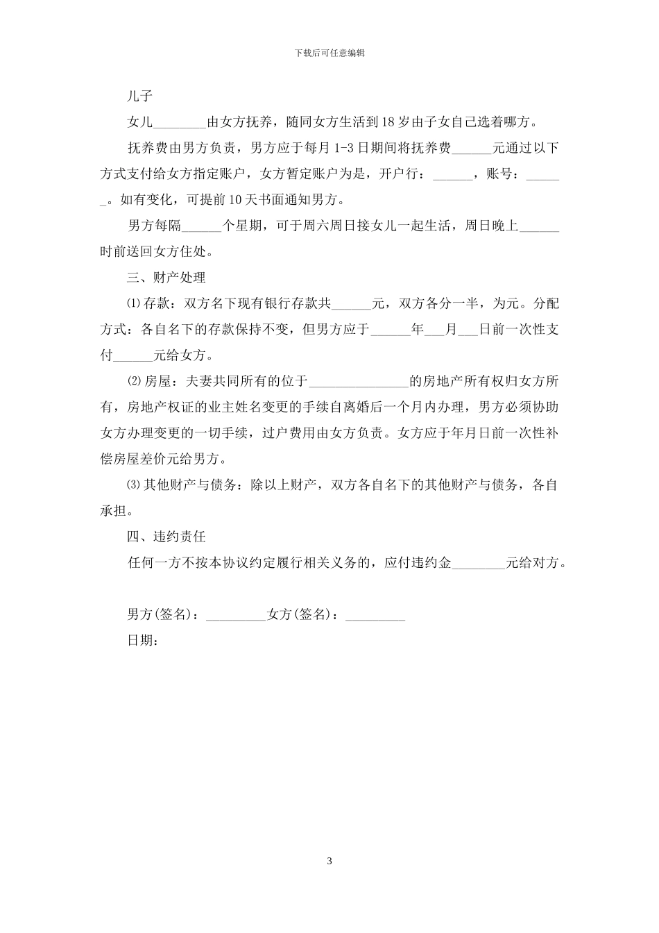 个人简短版离婚协议书_第3页