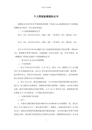 个人简短版离婚协议书