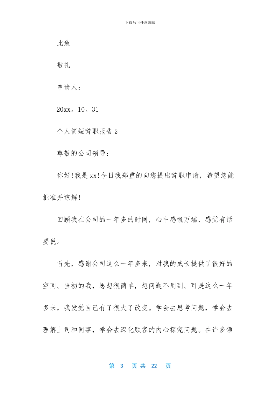 个人简短辞职报告15篇_第3页
