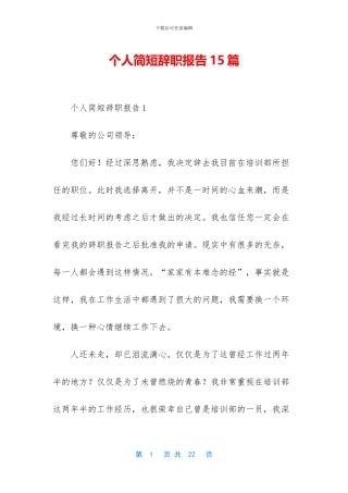 个人简短辞职报告15篇