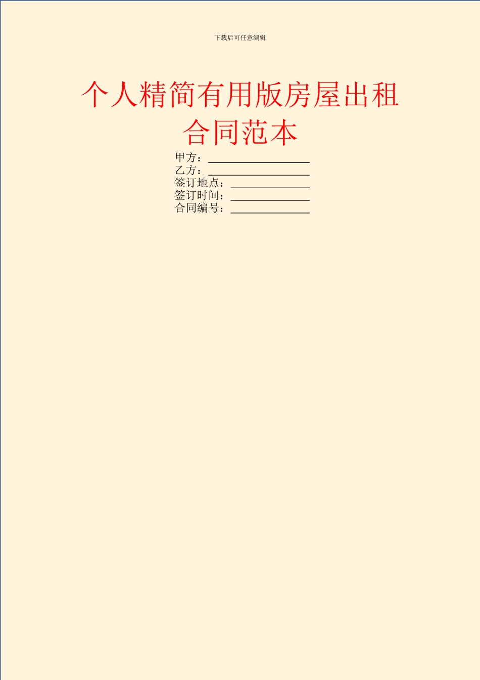 个人精简实用版房屋出租合同范本_第1页