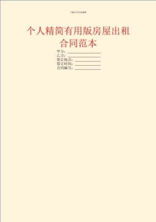个人精简实用版房屋出租合同范本