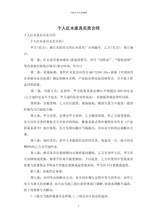 个人红木家具买卖合同