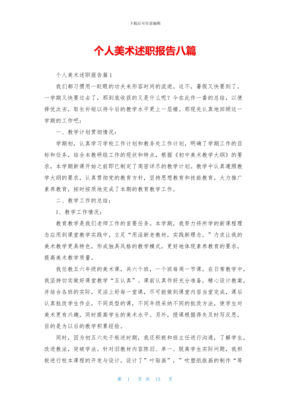 个人美术述职报告八篇_第1页