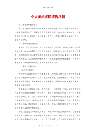 个人美术述职报告八篇