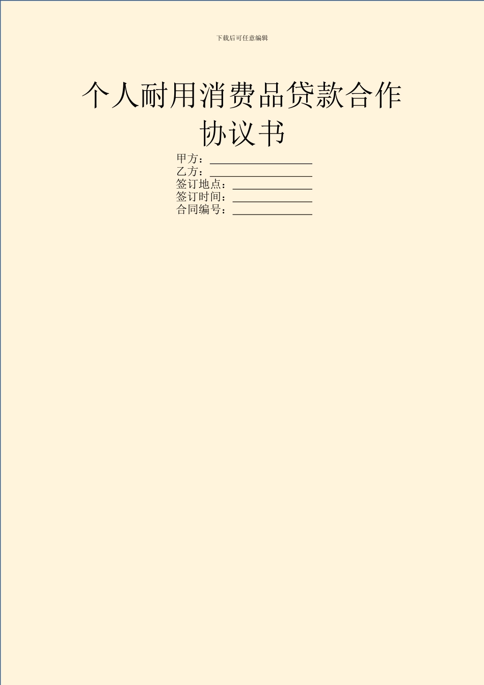 个人耐用消费品贷款合作协议书_第1页