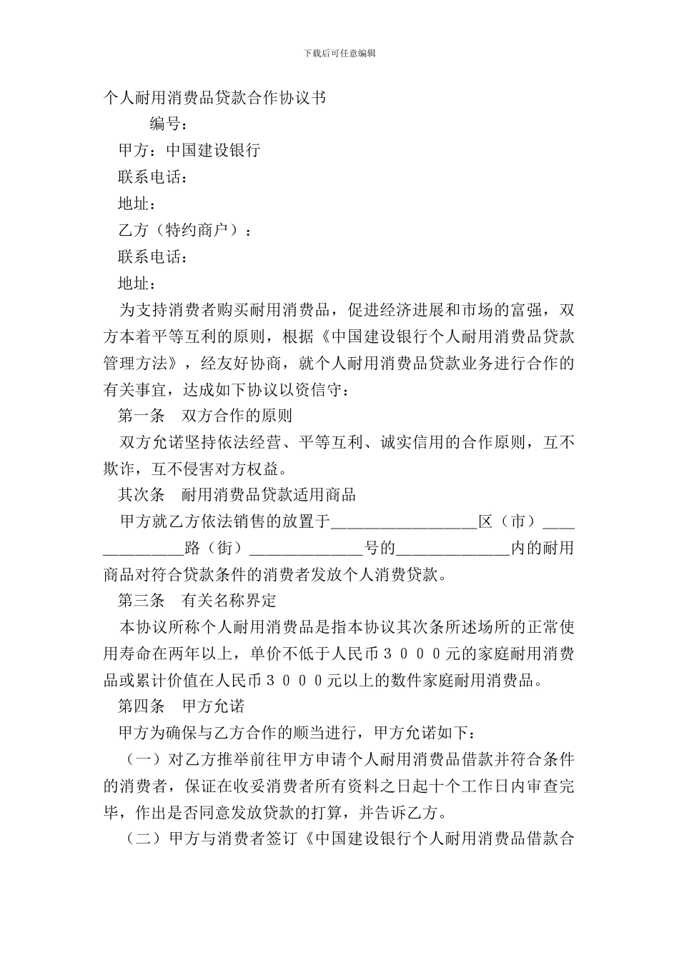 个人耐用消费品贷款合作协议书_第2页