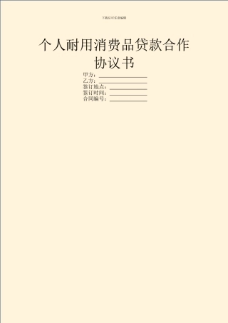 个人耐用消费品贷款合作协议书