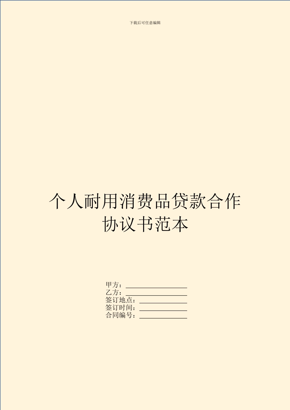 个人耐用消费品贷款合作协议书范本_第1页