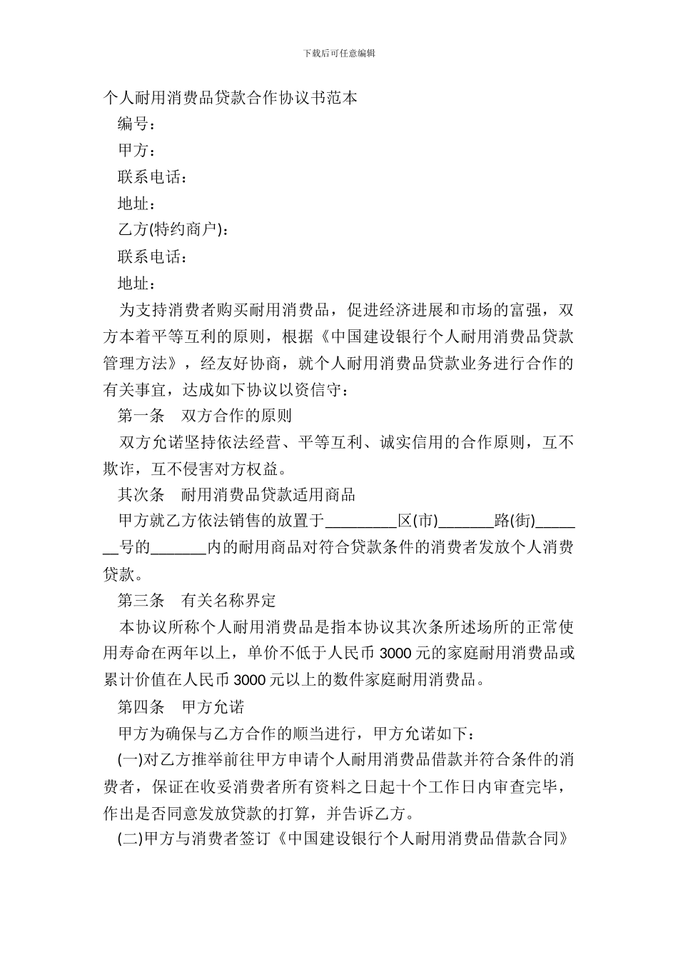 个人耐用消费品贷款合作协议书范本_第2页