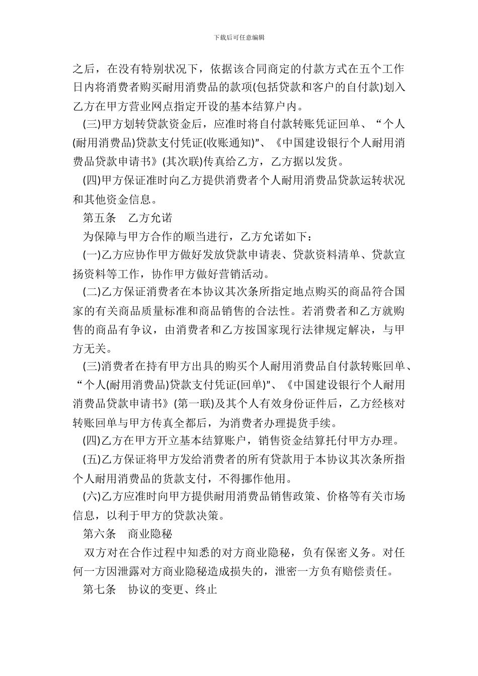 个人耐用消费品贷款合作协议书范本_第3页