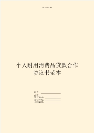 个人耐用消费品贷款合作协议书范本