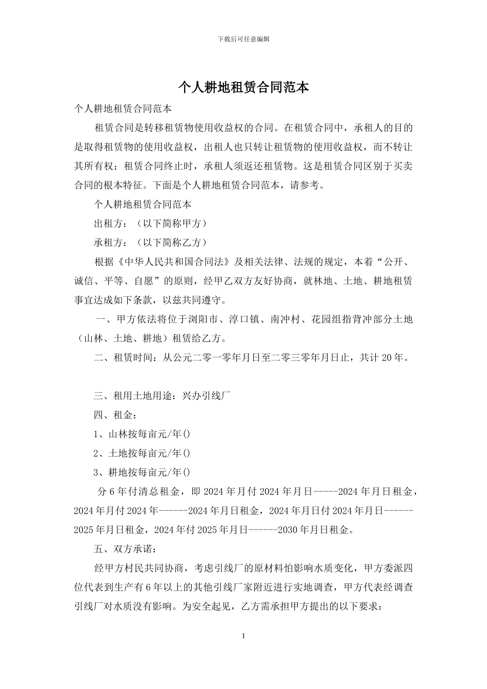 个人耕地租赁合同范本_第1页