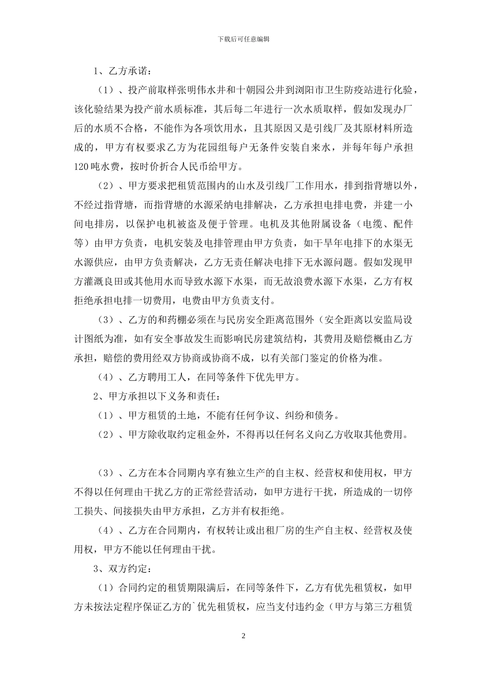 个人耕地租赁合同范本_第2页