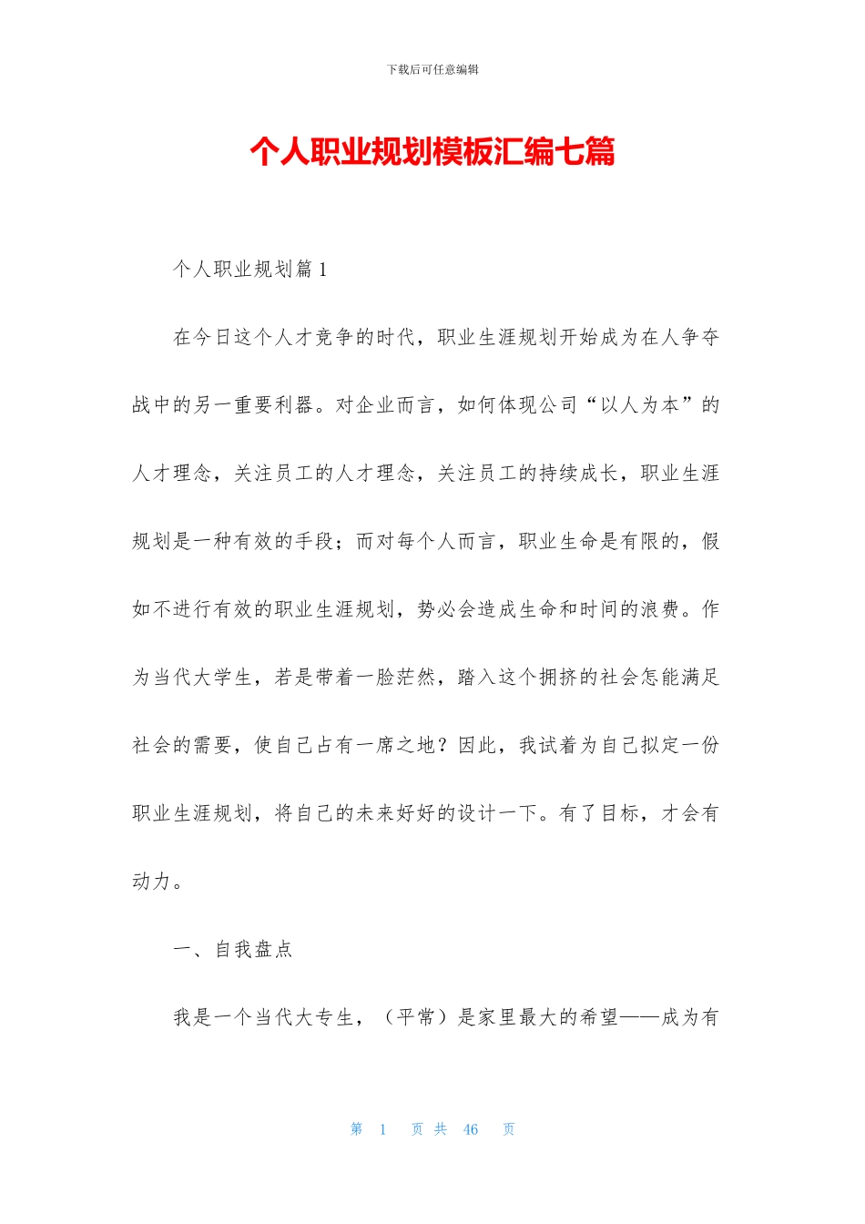 个人职业规划模板汇编七篇_第1页