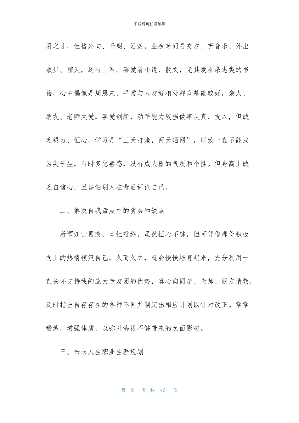个人职业规划模板汇编七篇_第2页