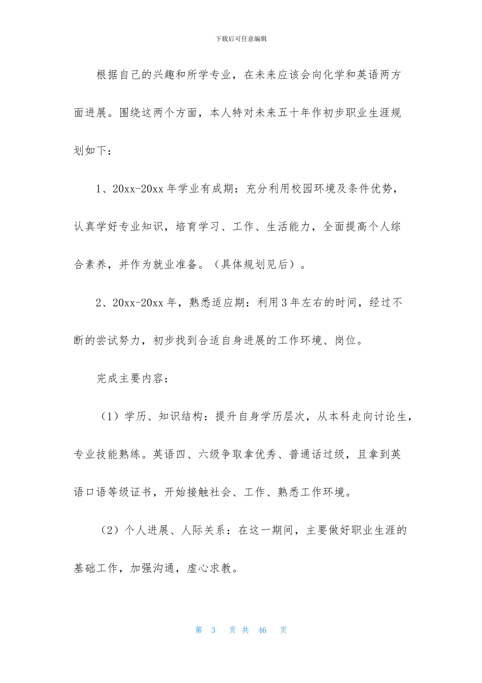 个人职业规划模板汇编七篇_第3页