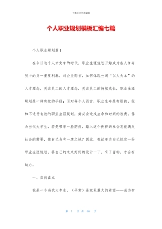 个人职业规划模板汇编七篇
