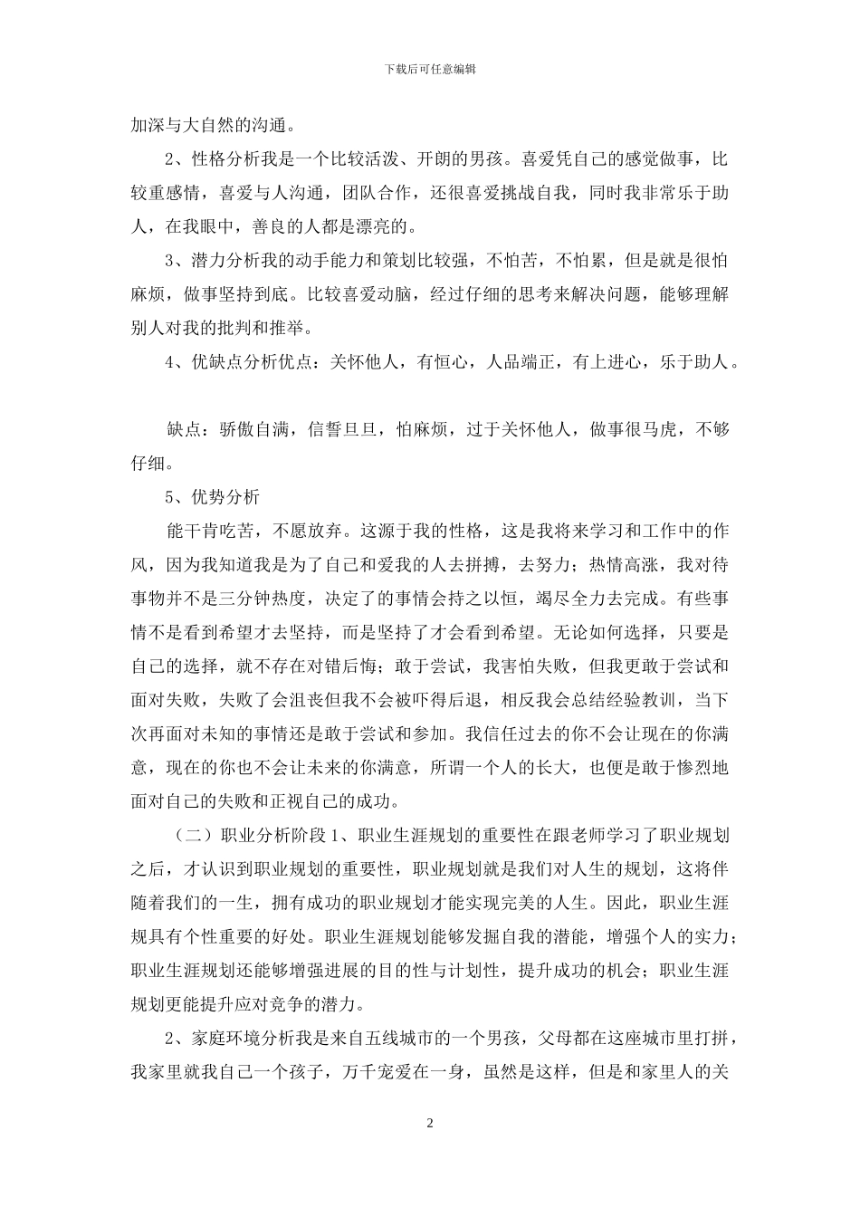 个人职业生涯规划书_第2页