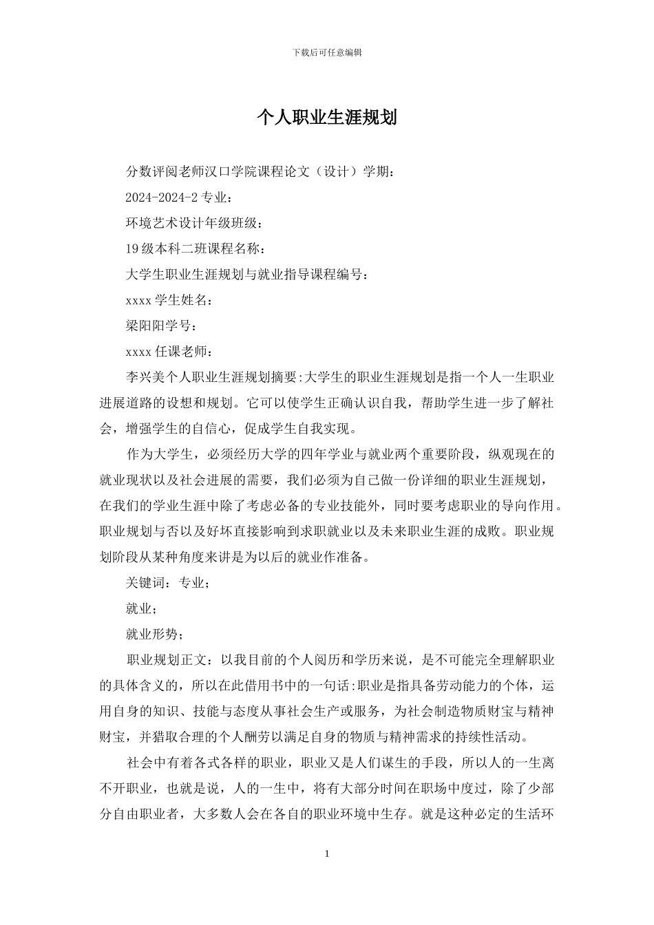 个人职业生涯规划_第1页