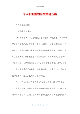 个人职业规划范文集合五篇
