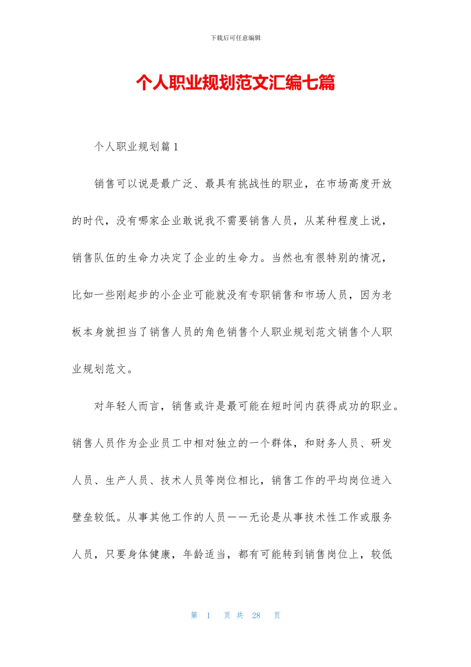 个人职业规划范文汇编七篇_第1页