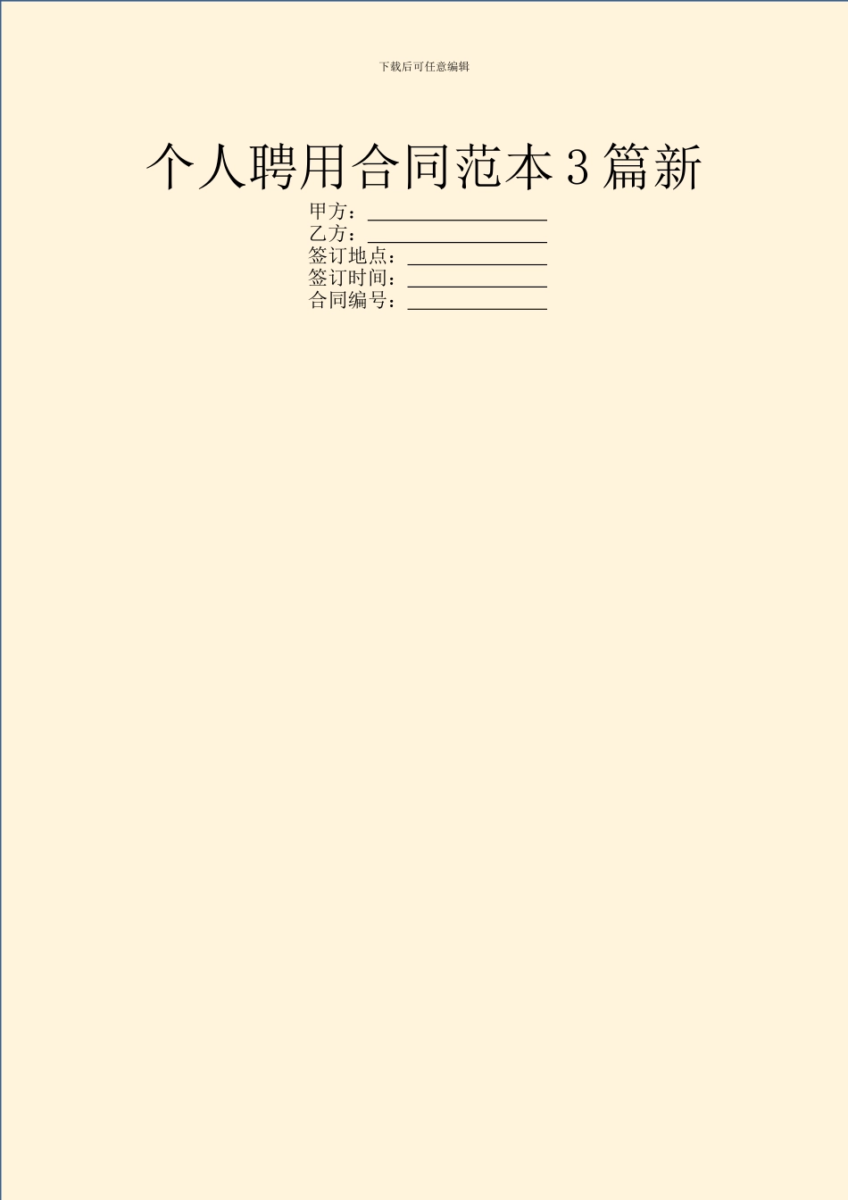 个人聘用合同范本3篇新_第1页