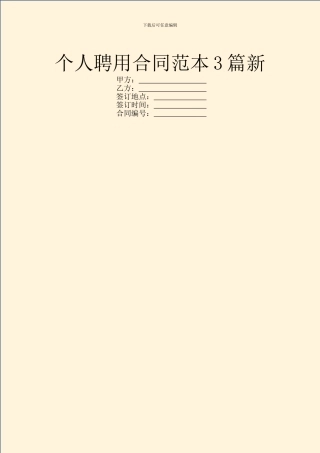 个人聘用合同范本3篇新