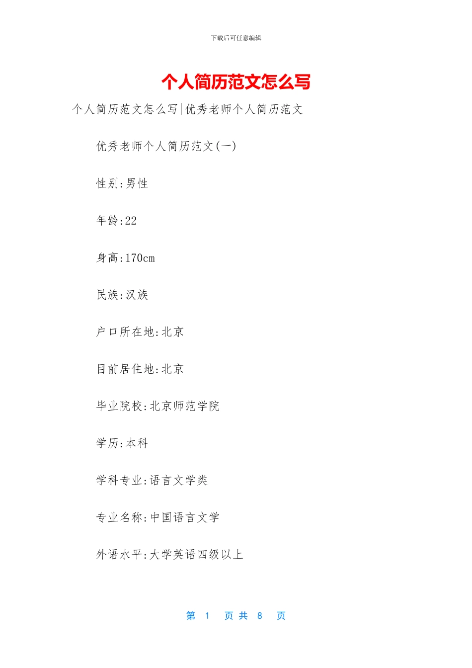 个人简历范文怎么写_第1页