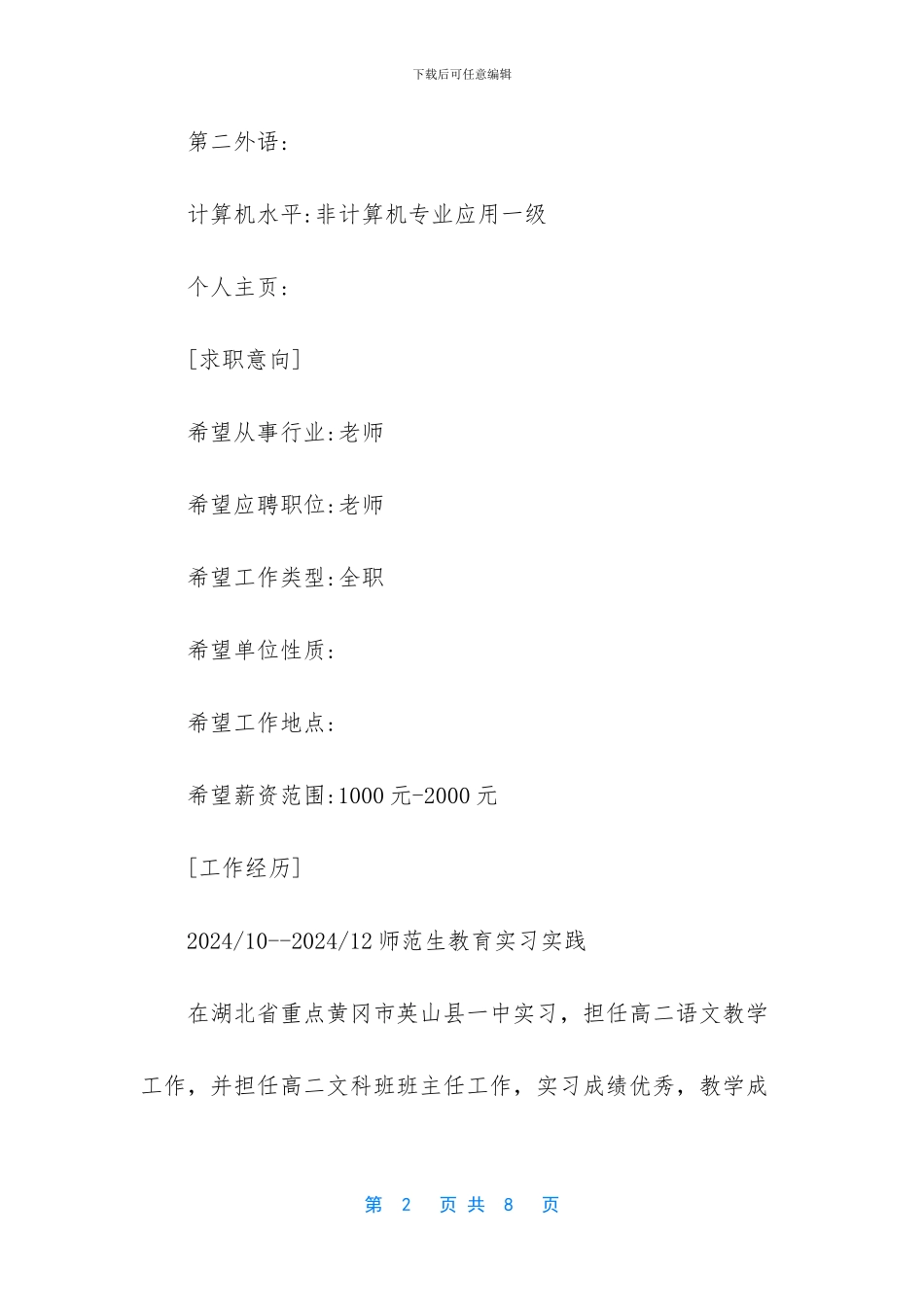 个人简历范文怎么写_第2页