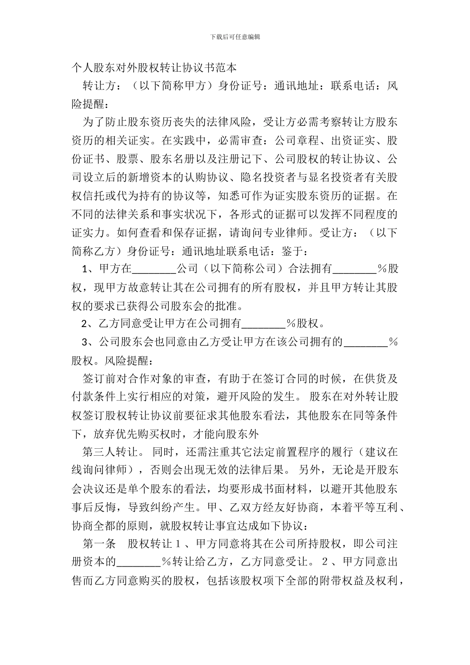 个人股东对外股权转让协议书范本_第2页