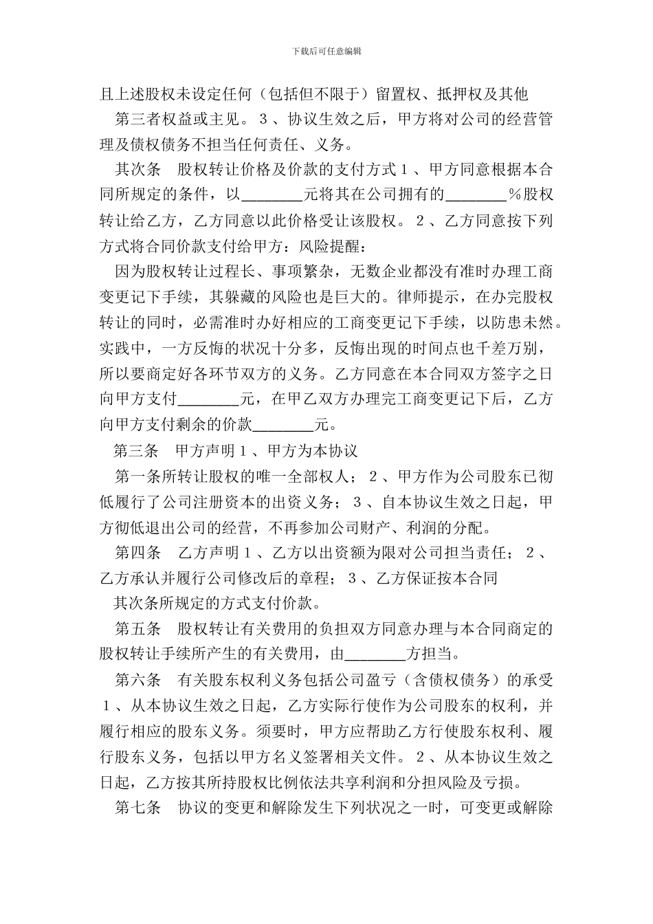 个人股东对外股权转让协议书范本_第3页