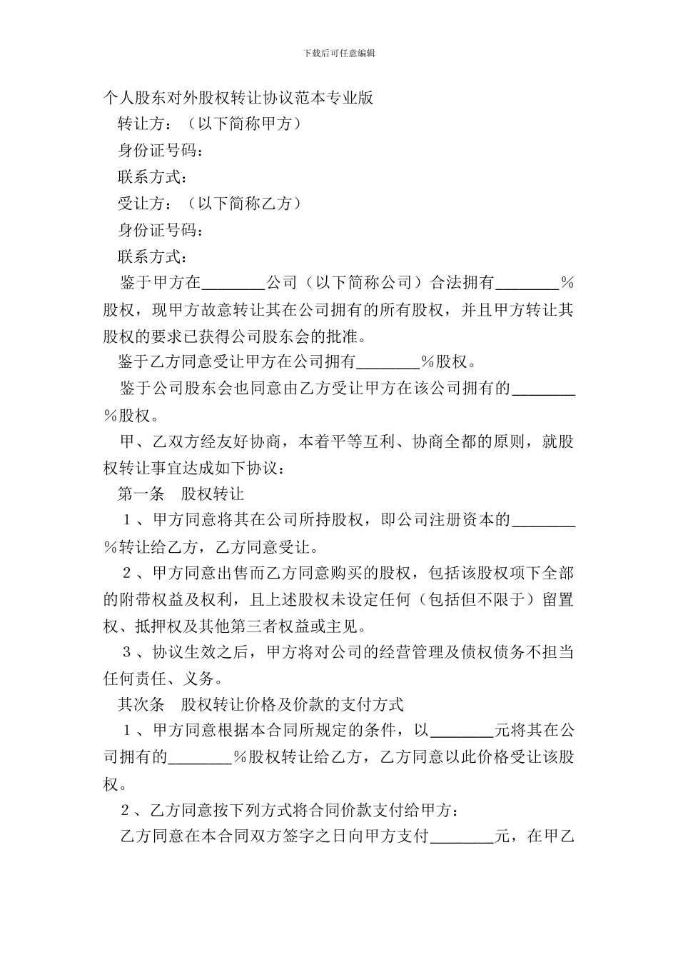 个人股东对外股权转让协议范本专业版_第2页
