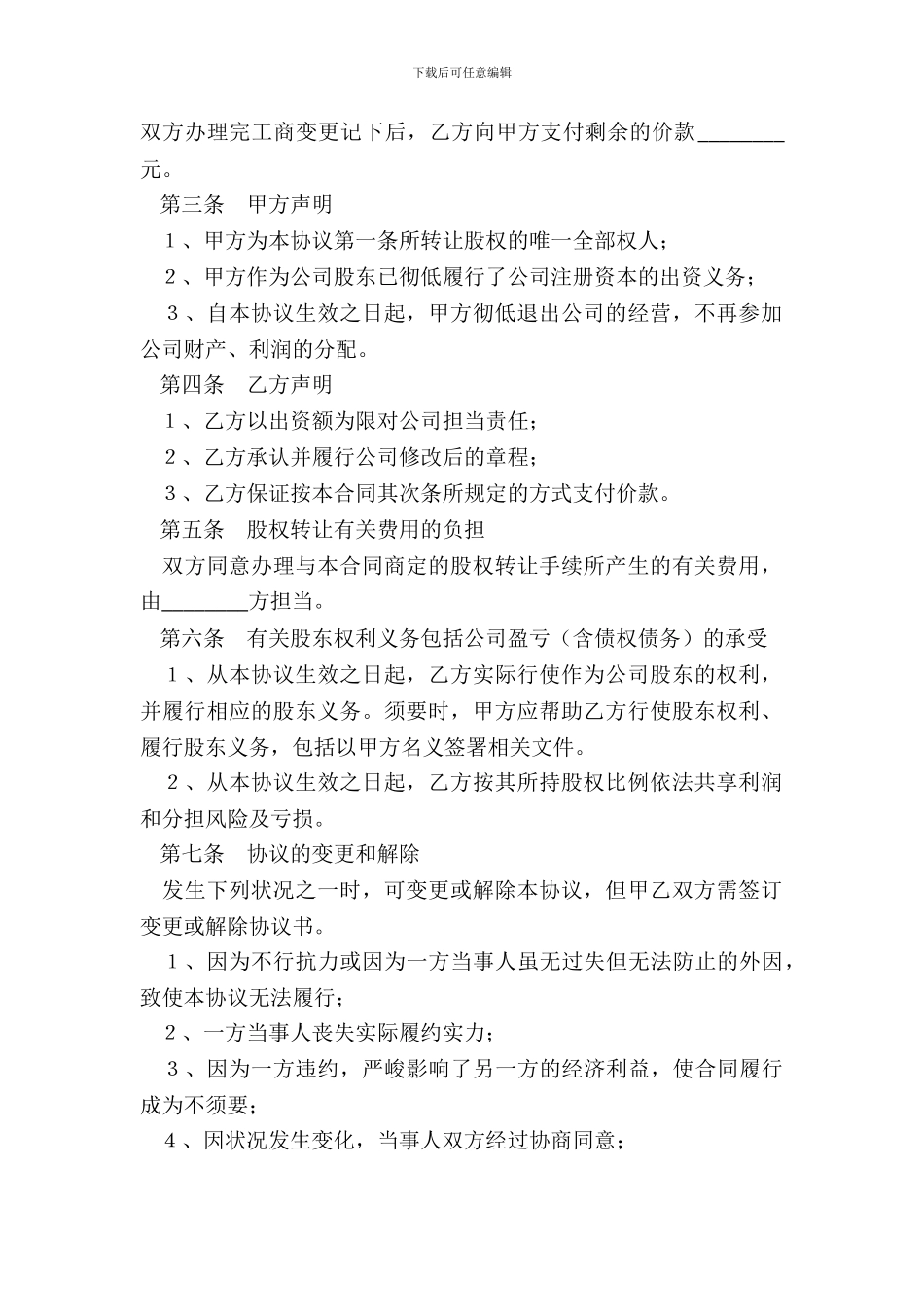 个人股东对外股权转让协议范本专业版_第3页