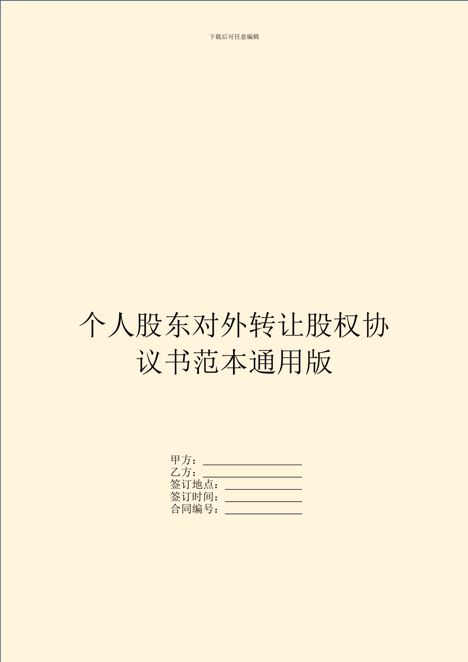 个人股东对外转让股权协议书范本通用版_第1页