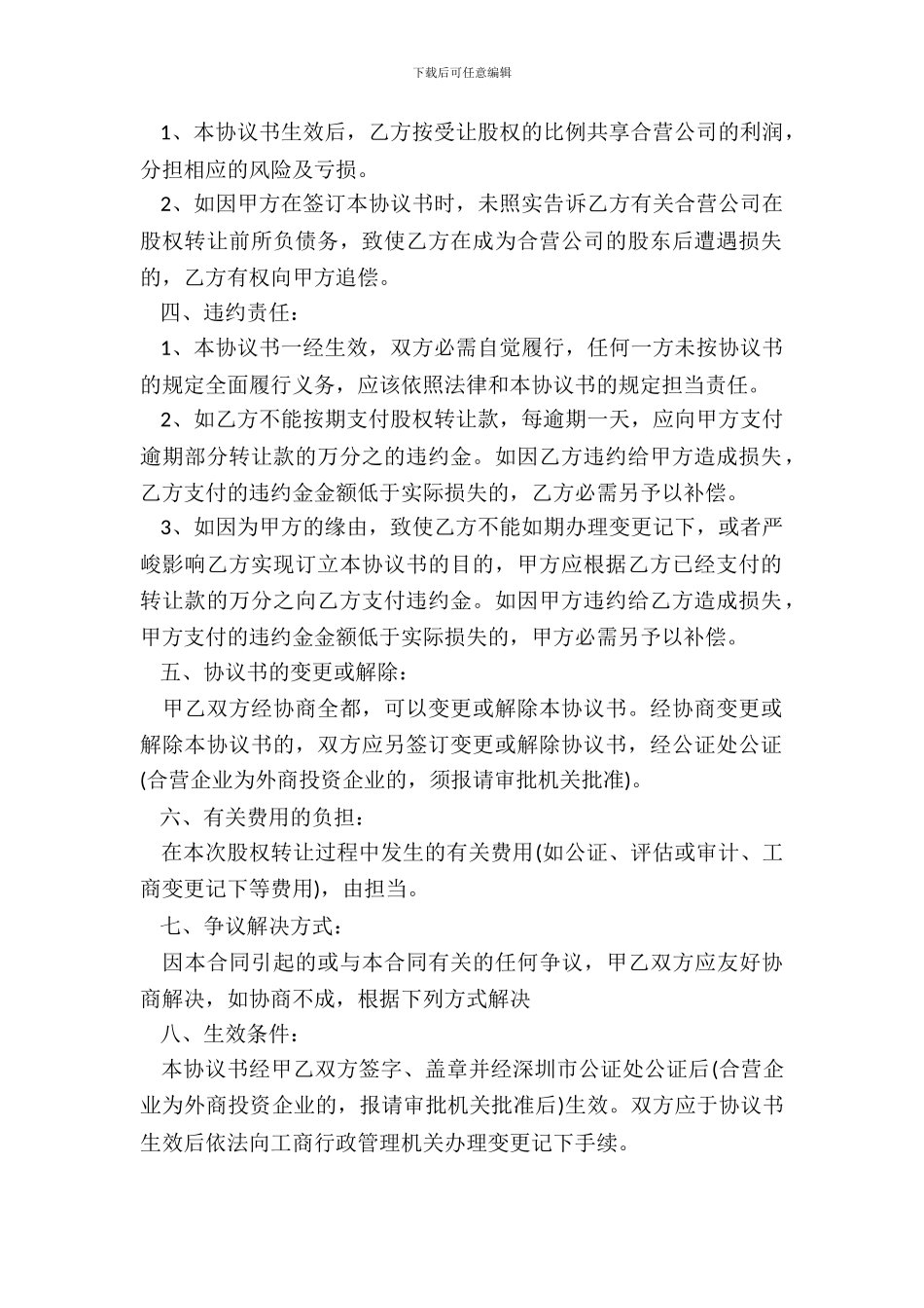 个人股东对外转让股权协议书范本通用版_第3页