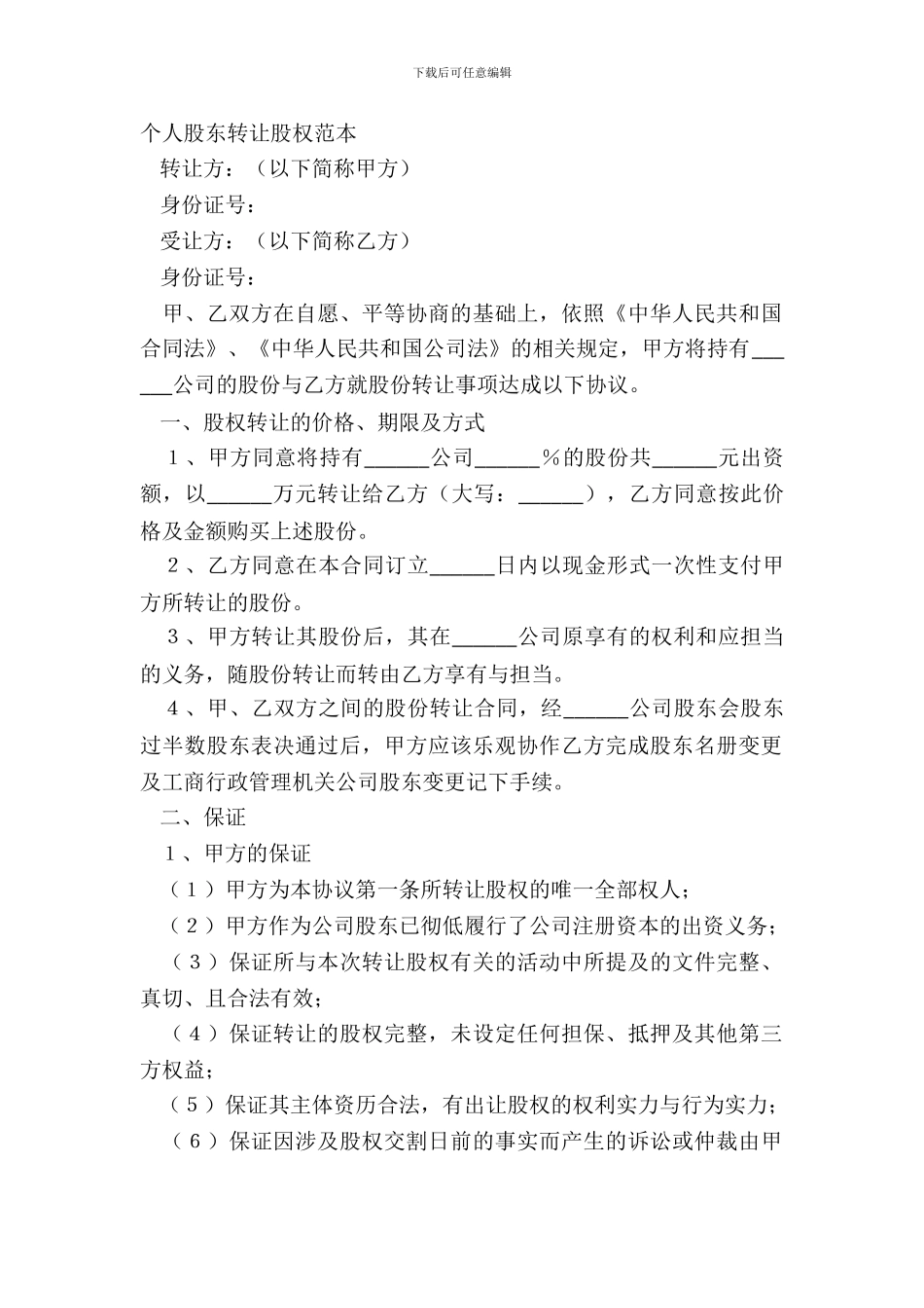 个人股东转让股权范本_第2页