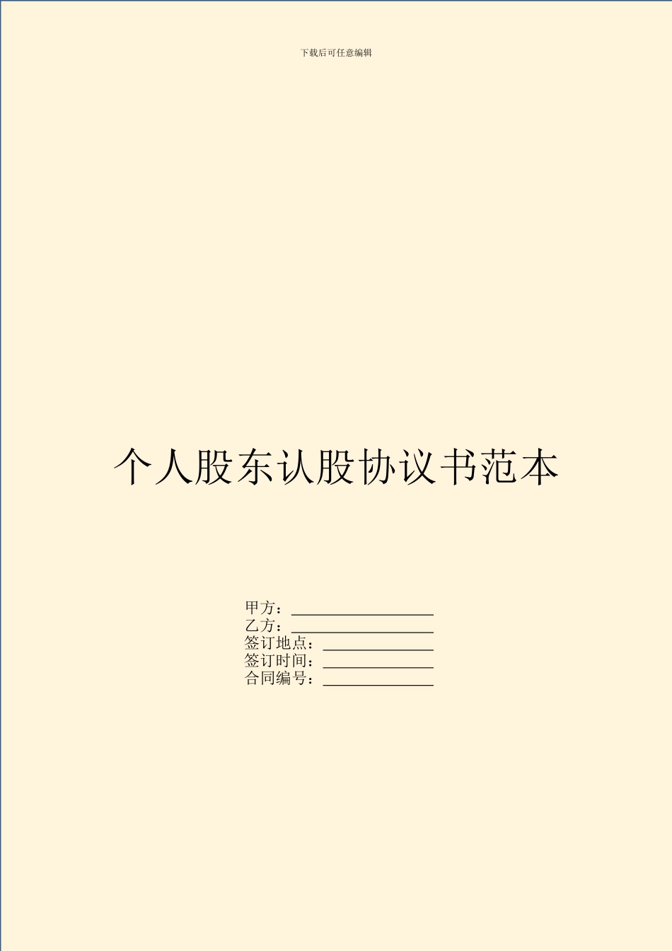 个人股东认股协议书范本_第1页